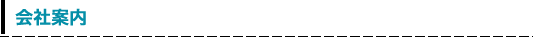 会社案内