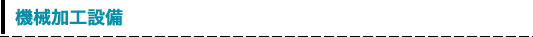 機械加工設備